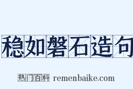 稳如磐石造句是什么意思的图片